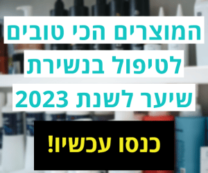 המוצרים הכי טובים לטיפול בנשירת שיער לשנת 2023